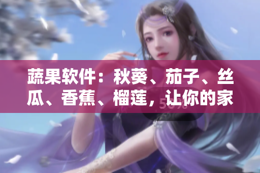 蔬果軟件：秋葵、茄子、絲瓜、香蕉、榴蓮，讓你的家用電腦變得更順暢