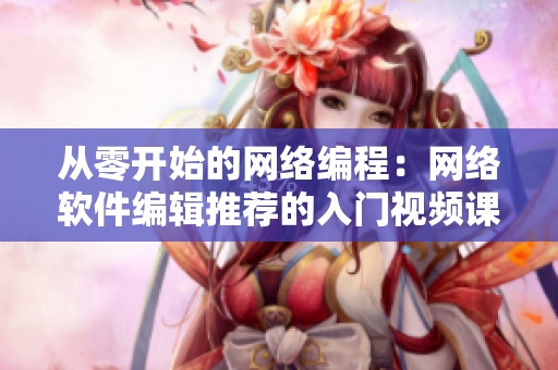 從零開始的網(wǎng)絡(luò)編程：網(wǎng)絡(luò)軟件編輯推薦的入門視頻課程