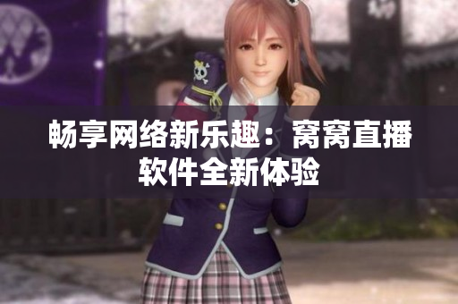 暢享網(wǎng)絡(luò)新樂趣：窩窩直播軟件全新體驗(yàn)