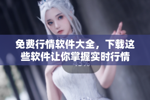 免費行情軟件大全，下載這些軟件讓你掌握實時行情