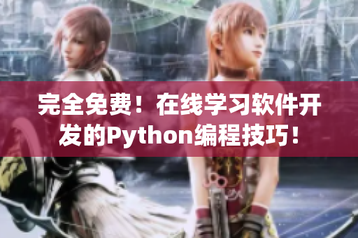 完全免費(fèi)！在線學(xué)習(xí)軟件開發(fā)的Python編程技巧！