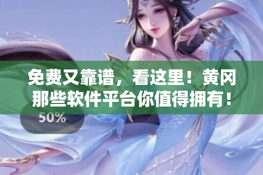 免費(fèi)又靠譜，看這里！黃岡那些軟件平臺(tái)你值得擁有！