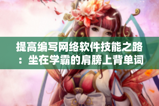 提高編寫網(wǎng)絡軟件技能之路：坐在學霸的肩膀上背單詞