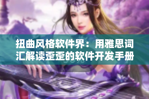 扭曲風格軟件界：用雅思詞匯解讀歪歪的軟件開發(fā)手冊