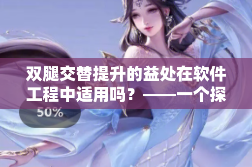 雙腿交替提升的益處在軟件工程中適用嗎？——一個(gè)探討