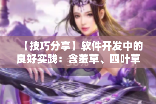 【技巧分享】軟件開發(fā)中的良好實(shí)踐：含羞草、四葉草和三葉草