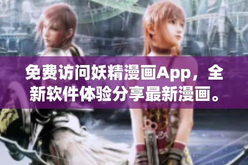 免費(fèi)訪問妖精漫畫App，全新軟件體驗(yàn)分享最新漫畫。