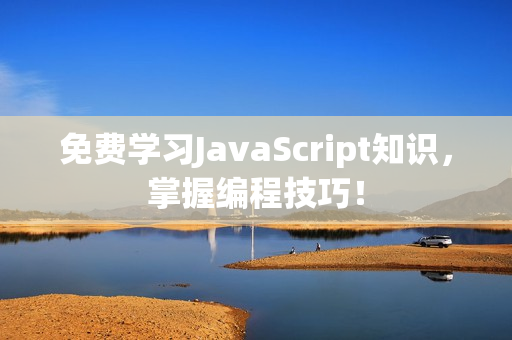 免費學(xué)習JavaScript知識，掌握編程技巧！