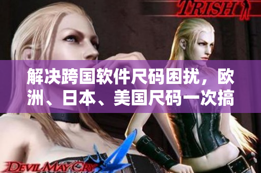 解決跨國軟件尺碼困擾，歐洲、日本、美國尺碼一次搞定！