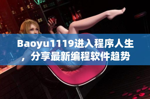 Baoyu1119進(jìn)入程序人生，分享最新編程軟件趨勢(shì)