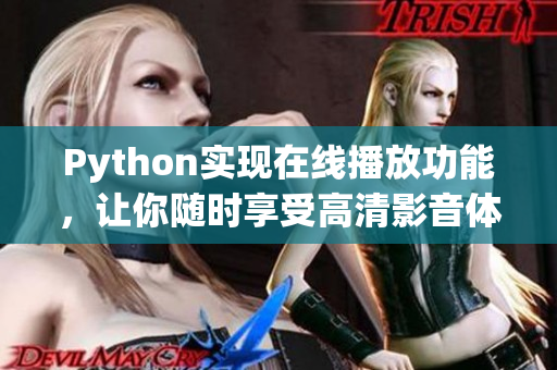 Python實現(xiàn)在線播放功能，讓你隨時享受高清影音體驗