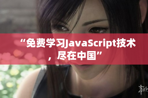 “免費學(xué)習(xí)JavaScript技術(shù)，盡在中國”