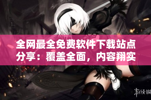 全網最全免費軟件下載站點分享：覆蓋全面，內容翔實