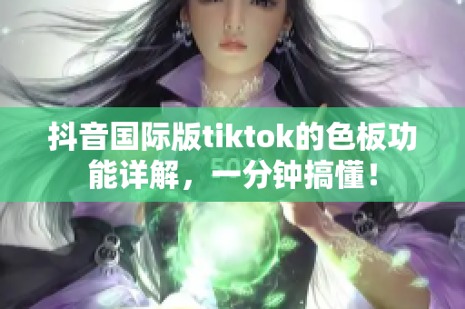 抖音國(guó)際版tiktok的色板功能詳解，一分鐘搞懂！