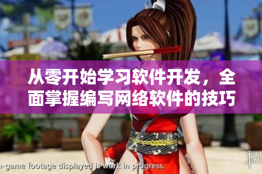 從零開始學(xué)習(xí)軟件開發(fā)，全面掌握編寫網(wǎng)絡(luò)軟件的技巧