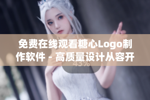免費在線觀看糖心Logo制作軟件 - 高質量設計從容開始！