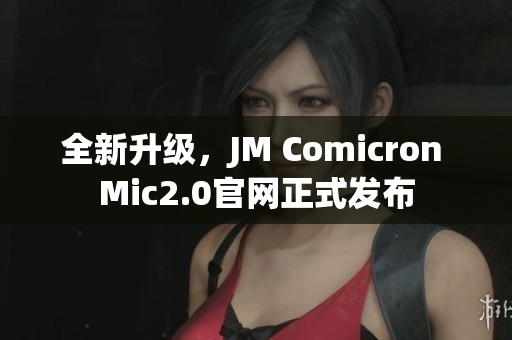 全新升級(jí)，JM Comicron Mic2.0官網(wǎng)正式發(fā)布