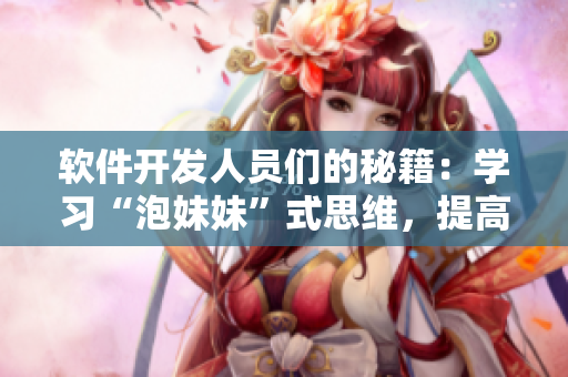 軟件開發(fā)人員們的秘籍：學習“泡妹妹”式思維，提高創(chuàng)造力