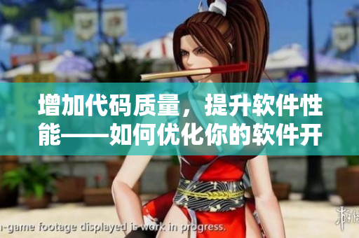 增加代碼質(zhì)量，提升軟件性能——如何優(yōu)化你的軟件開發(fā)過程