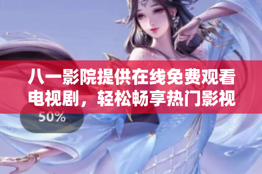 八一影院提供在線免費(fèi)觀看電視劇，輕松暢享熱門影視資源