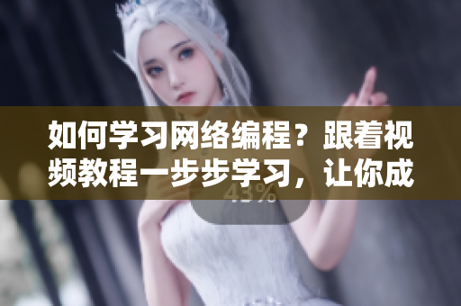 如何學(xué)習(xí)網(wǎng)絡(luò)編程？跟著視頻教程一步步學(xué)習(xí)，讓你成為頂尖的軟件開發(fā)者！