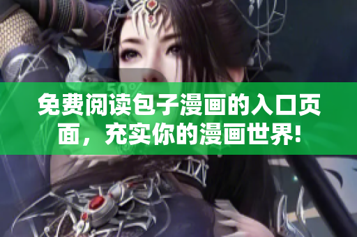 免費(fèi)閱讀包子漫畫的入口頁面，充實你的漫畫世界!