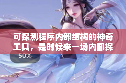 可探測(cè)程序內(nèi)部結(jié)構(gòu)的神奇工具，是時(shí)候來一場(chǎng)內(nèi)部探險(xiǎn)之旅了！