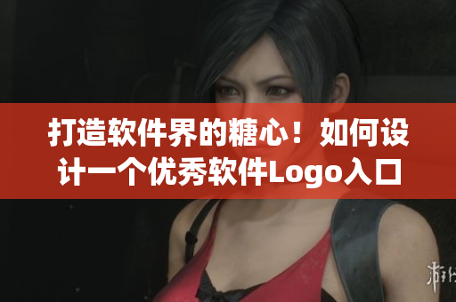 打造軟件界的糖心！如何設計一個優(yōu)秀軟件Logo入口？