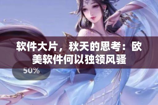 軟件大片，秋天的思考：歐美軟件何以獨(dú)領(lǐng)風(fēng)騷