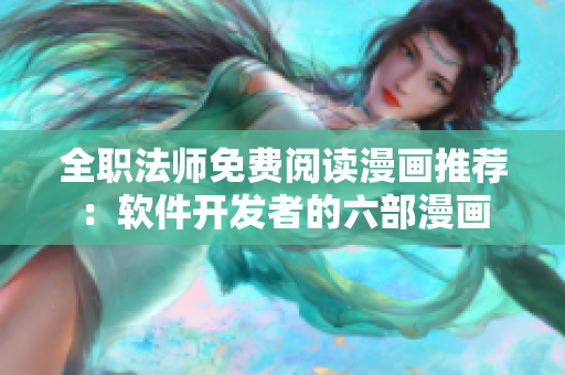 全職法師免費(fèi)閱讀漫畫推薦：軟件開發(fā)者的六部漫畫
