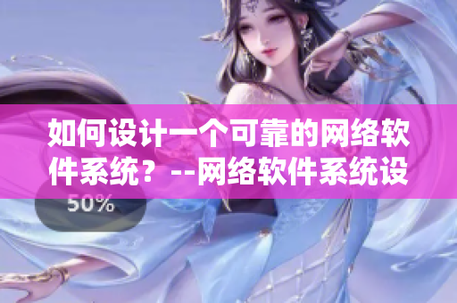 如何設(shè)計(jì)一個(gè)可靠的網(wǎng)絡(luò)軟件系統(tǒng)？--網(wǎng)絡(luò)軟件系統(tǒng)設(shè)計(jì)指南