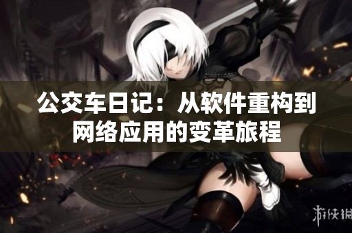 公交車(chē)日記：從軟件重構(gòu)到網(wǎng)絡(luò)應(yīng)用的變革旅程