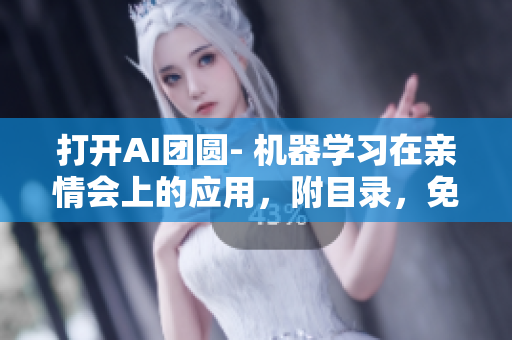 打開AI團圓- 機器學(xué)習(xí)在親情會上的應(yīng)用，附目錄，免費閱讀