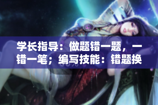 學長指導：做題錯一題，一錯一筆；編寫技能：錯題換筆。