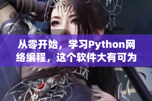 從零開始，學(xué)習(xí)Python網(wǎng)絡(luò)編程，這個(gè)軟件大有可為！