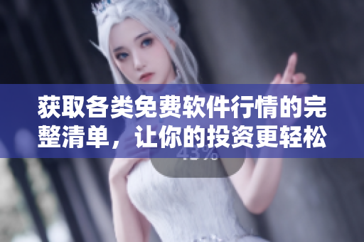 獲取各類免費軟件行情的完整清單，讓你的投資更輕松！