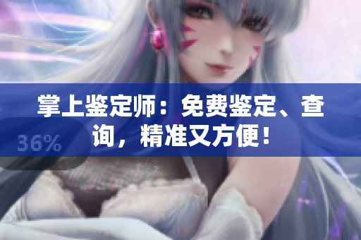 掌上鑒定師：免費(fèi)鑒定、查詢，精準(zhǔn)又方便！