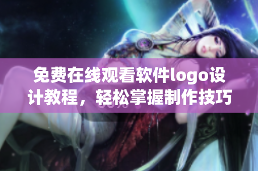免費(fèi)在線觀看軟件logo設(shè)計(jì)教程，輕松掌握制作技巧