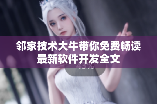 鄰家技術(shù)大牛帶你免費(fèi)暢讀最新軟件開發(fā)全文