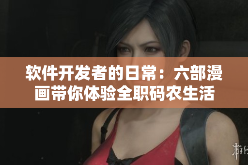 軟件開(kāi)發(fā)者的日常：六部漫畫(huà)帶你體驗(yàn)全職碼農(nóng)生活