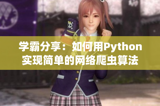 學(xué)霸分享：如何用Python實(shí)現(xiàn)簡(jiǎn)單的網(wǎng)絡(luò)爬蟲算法