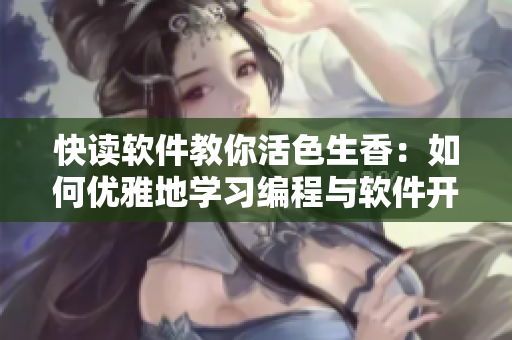 快讀軟件教你活色生香：如何優(yōu)雅地學習編程與軟件開發(fā)