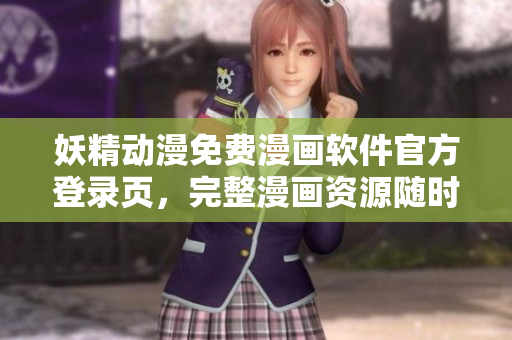 妖精動漫免費漫畫軟件官方登錄頁，完整漫畫資源隨時獲取