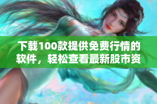 下載100款提供免費行情的軟件，輕松查看最新股市資訊
