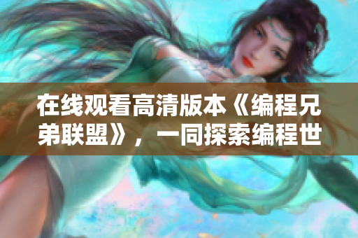 在線(xiàn)觀看高清版本《編程兄弟聯(lián)盟》，一同探索編程世界