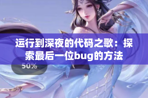 運(yùn)行到深夜的代碼之歌：探索最后一位bug的方法
