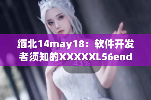 緬北14may18：軟件開發(fā)者須知的XXXXXL56endian知識(shí)！