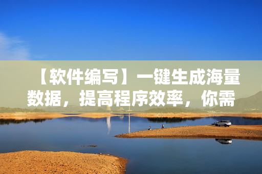 【軟件編寫】一鍵生成海量數(shù)據(jù)，提高程序效率，你需要的只是這款神器！
