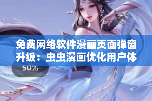 免費網(wǎng)絡軟件漫畫頁面彈窗升級：蟲蟲漫畫優(yōu)化用戶體驗