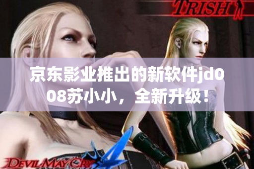 京東影業(yè)推出的新軟件jd008蘇小小，全新升級！